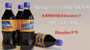 Cinema 4D创意实现 肉装版可乐饮料生产全流程解析